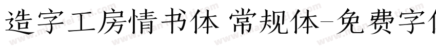 造字工房情书体 常规体字体转换